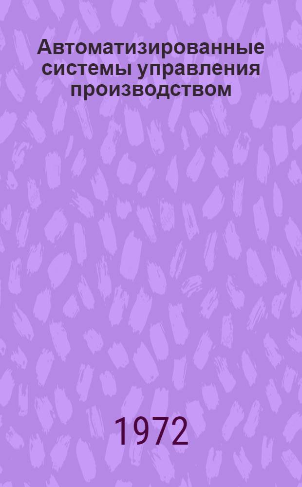 Автоматизированные системы управления производством