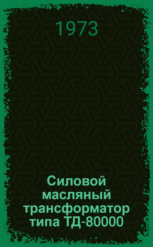 Силовой масляный трансформатор типа ТД-80000/110 : Каталог