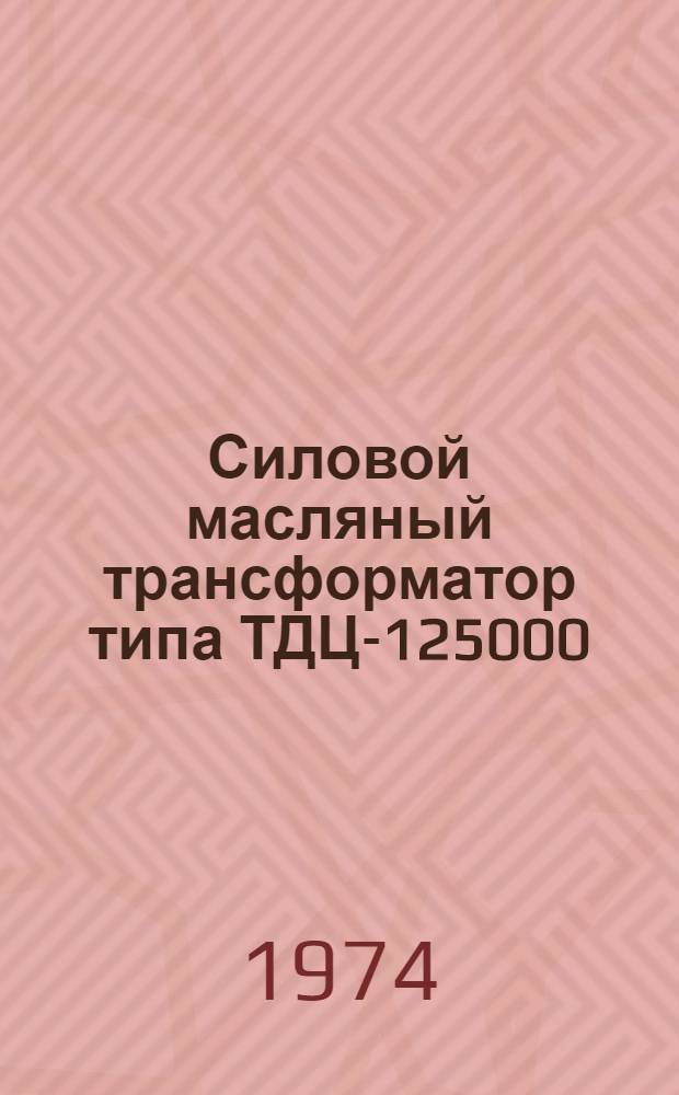Силовой масляный трансформатор типа ТДЦ-125000/110-70 : Каталог
