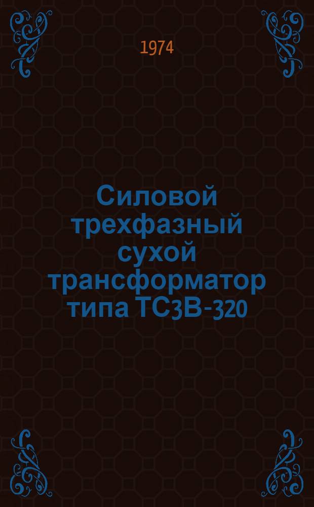 Силовой трехфазный сухой трансформатор типа ТС3В-320/0,7 : Каталог