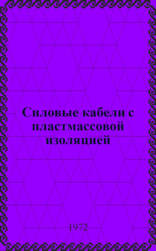 Силовые кабели с пластмассовой изоляцией : Каталог