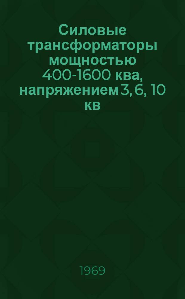 Силовые трансформаторы мощностью 400-1600 ква, напряжением 3, 6, 10 кв : Каталог
