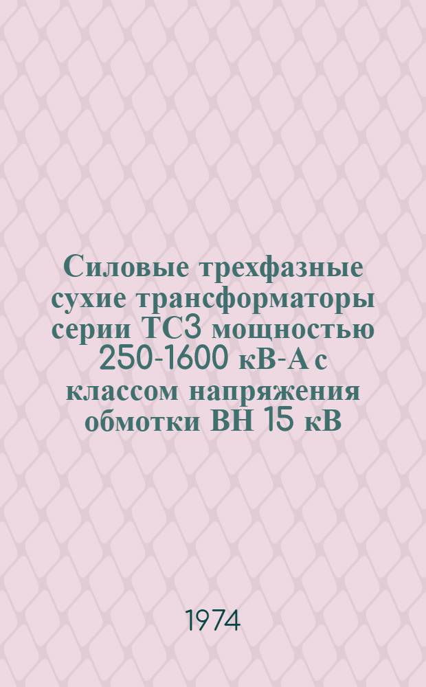 Силовые трехфазные сухие трансформаторы серии ТС3 мощностью 250-1600 кВ-А с классом напряжения обмотки ВН 15 кВ : Каталог