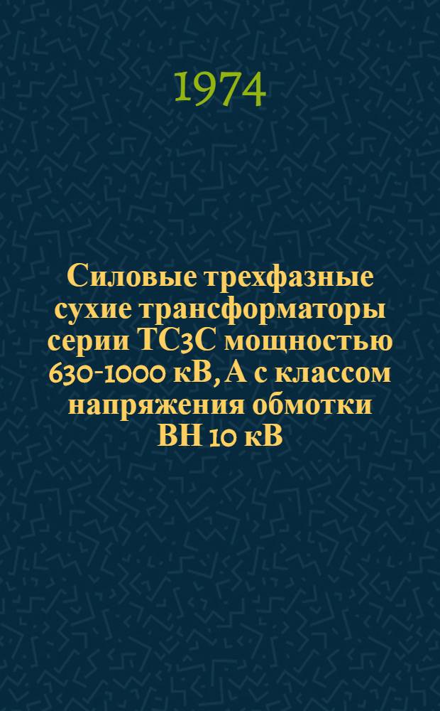 Силовые трехфазные сухие трансформаторы серии ТС3С мощностью 630-1000 кВ, А с классом напряжения обмотки ВН 10 кВ : Каталог