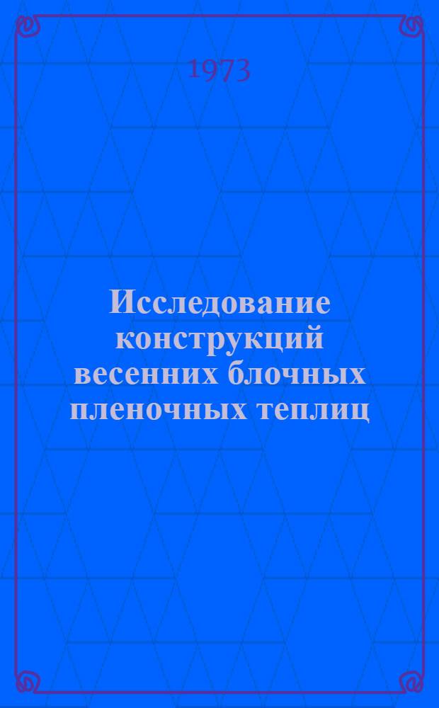 Исследование конструкций весенних блочных пленочных теплиц : (Для усл. Прибалт. республик) : Автореф. дис. на соиск. учен. степени канд. техн. наук : (05.23.10)