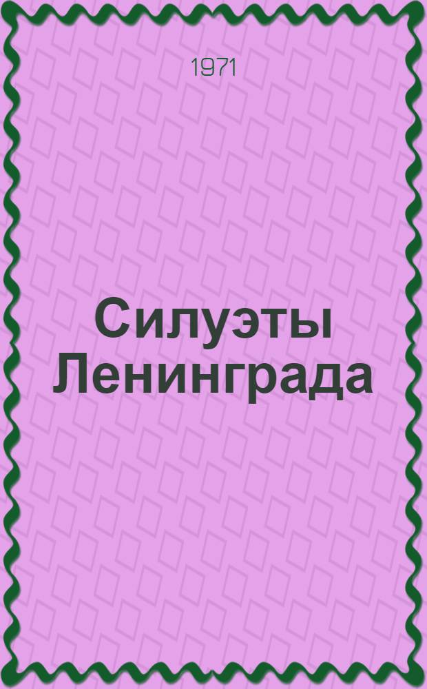 Силуэты Ленинграда = Silhouettes of Leningrad : Фотоальбом