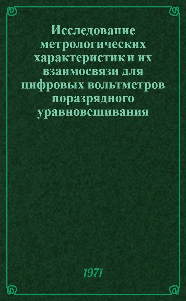 Исследование метрологических характеристик и их взаимосвязи для цифровых вольтметров поразрядного уравновешивания : Автореф. дис. на соискание учен. степени канд. техн. наук : (250)