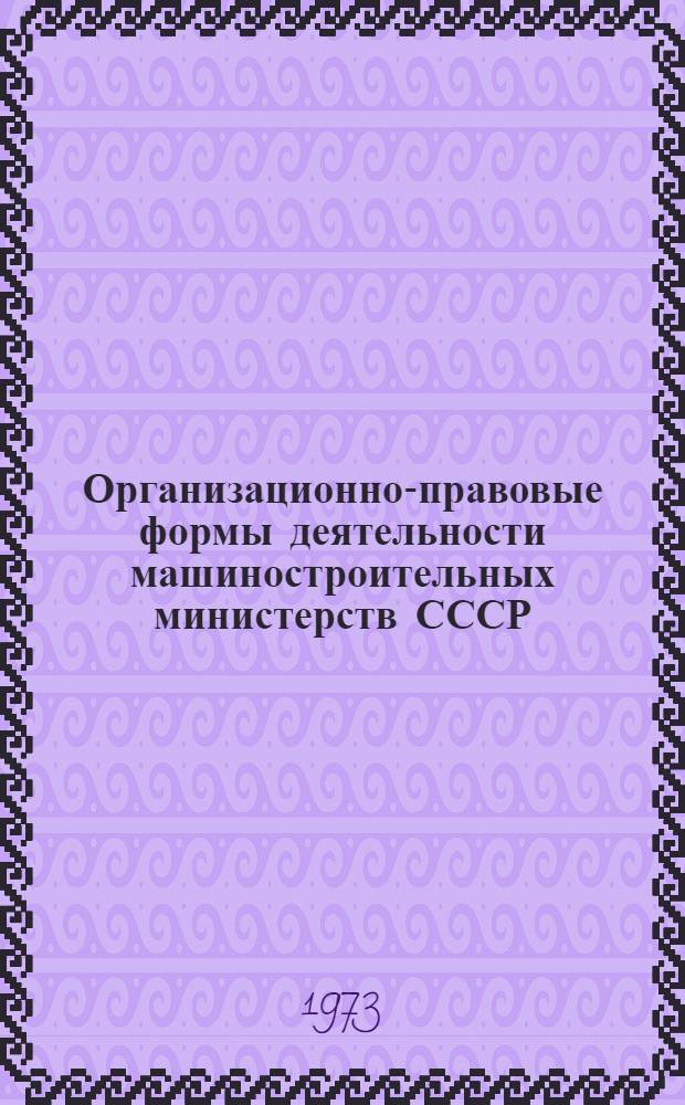 Организационно-правовые формы деятельности машиностроительных министерств СССР : Автореф. дис. на соиск. учен. степени канд. юрид. наук : (12.00.02)