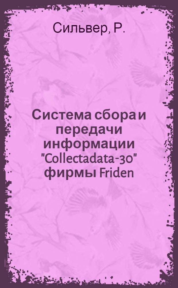 Система сбора и передачи информации "Collectadata-30" фирмы Friden