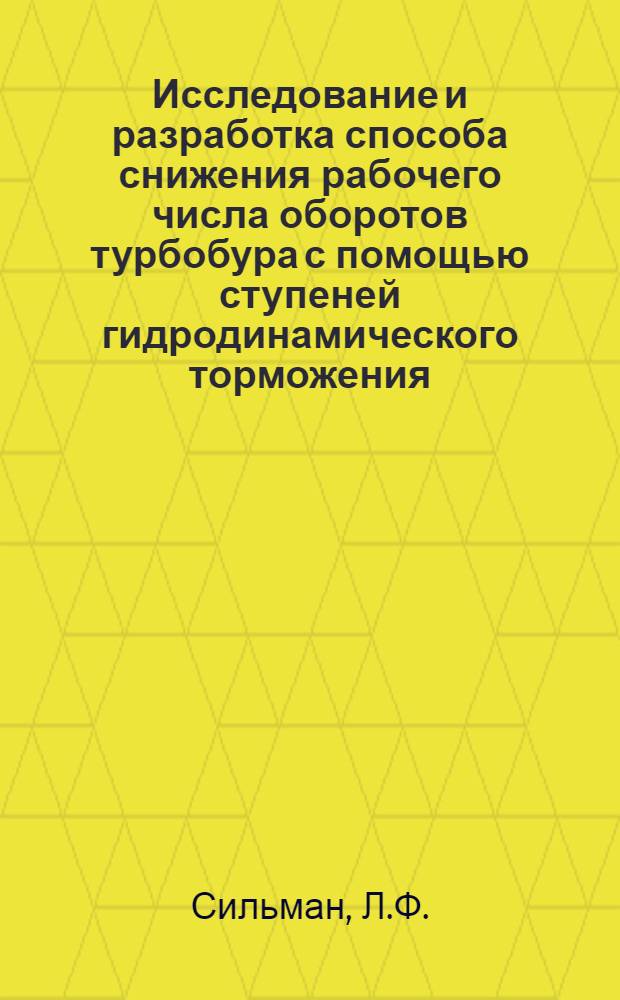 Исследование и разработка способа снижения рабочего числа оборотов турбобура с помощью ступеней гидродинамического торможения : Автореф. дис. на соиск. учен. степени канд. техн. наук : (181)