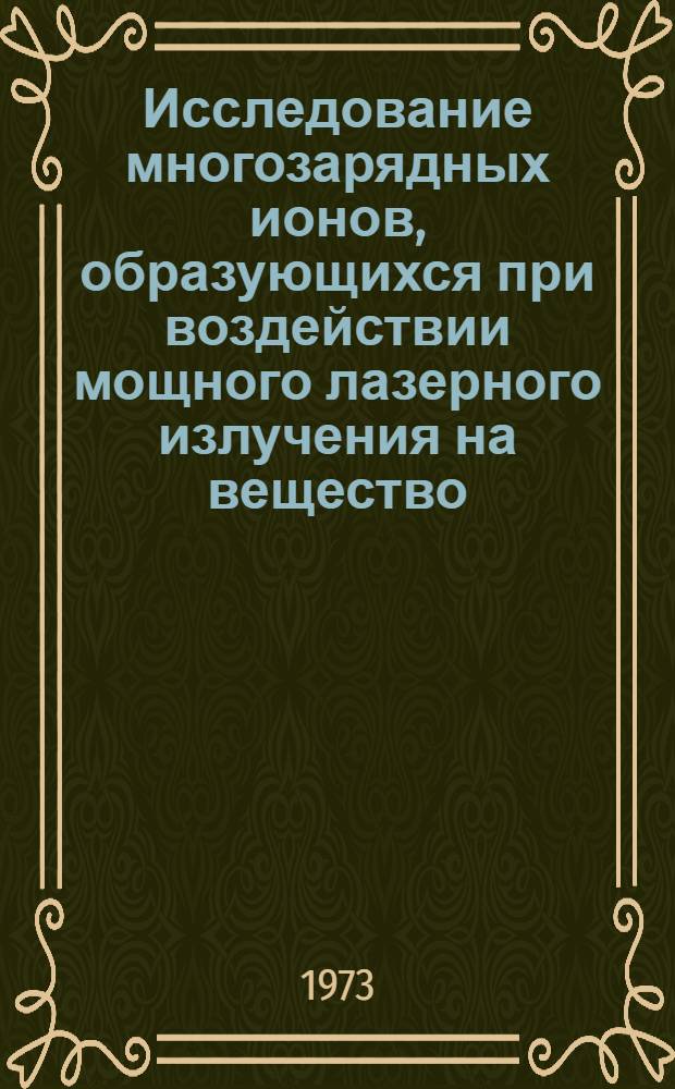 Исследование многозарядных ионов, образующихся при воздействии мощного лазерного излучения на вещество : Автореф. дис. на соиск. учен. степени канд. физ.-мат. наук