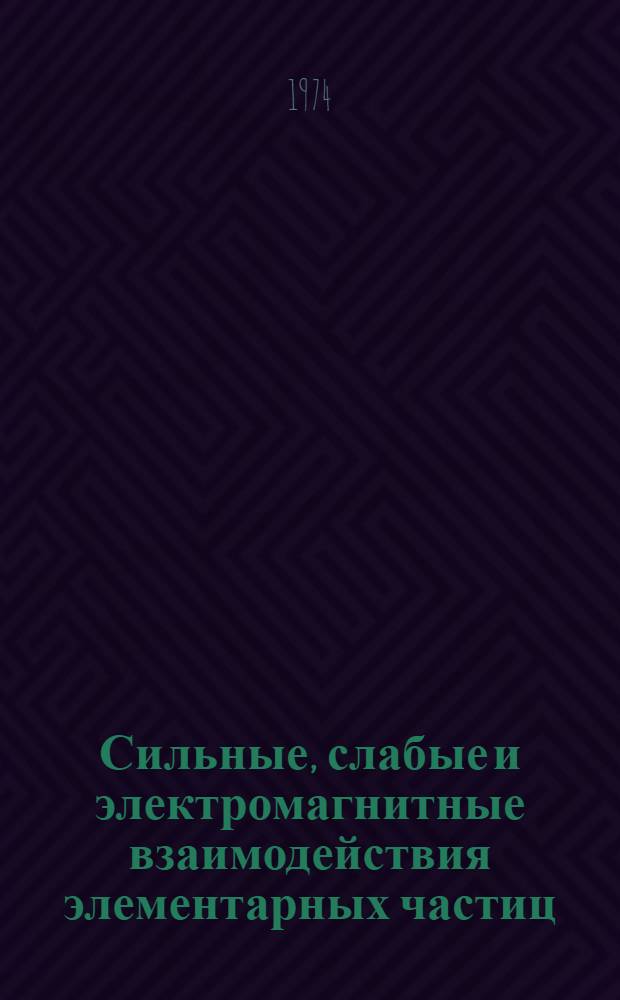 Сильные, слабые и электромагнитные взаимодействия элементарных частиц
