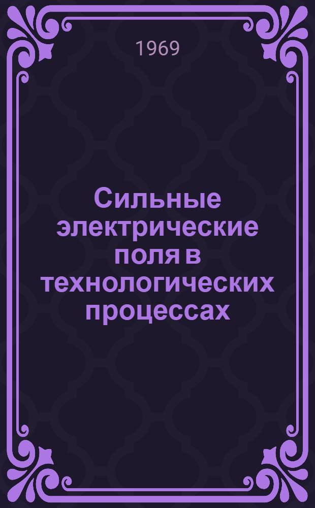 Сильные электрические поля в технологических процессах