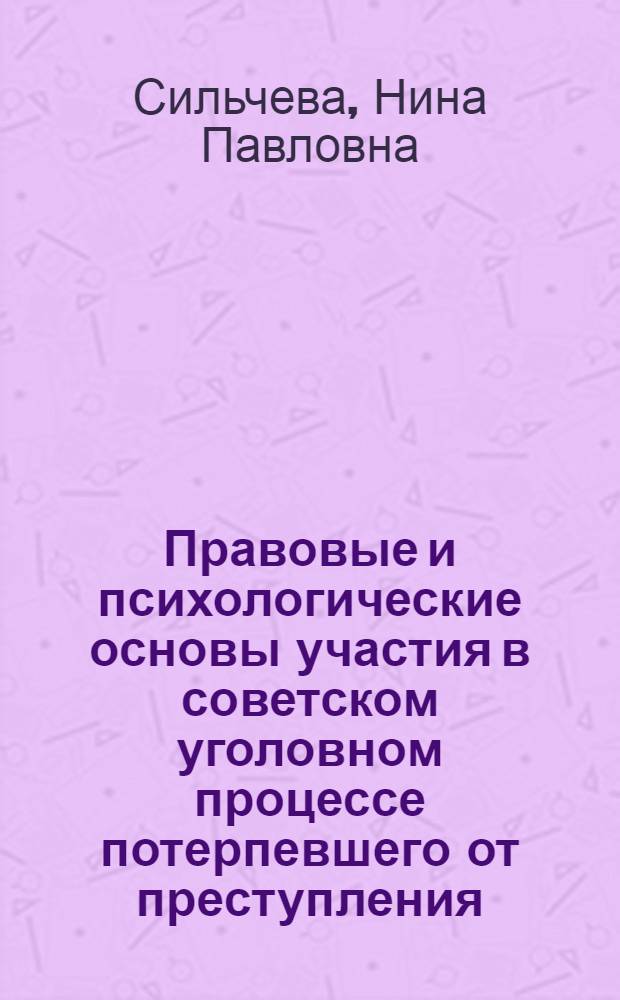 Правовые и психологические основы участия в советском уголовном процессе потерпевшего от преступления : Автореф. дис. на соиск. учен. степени канд. юрид. наук : (12.00.08)