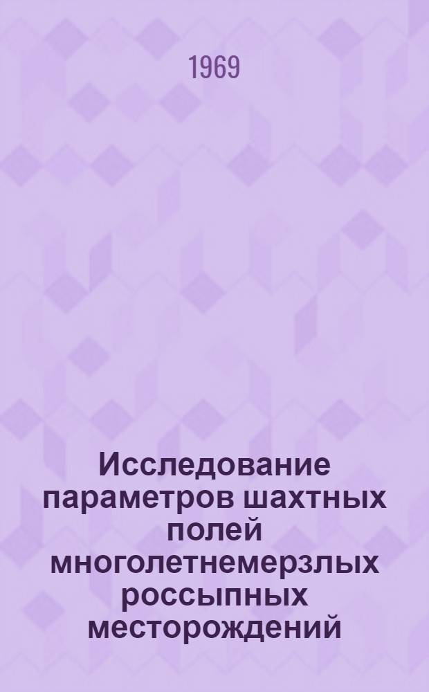 Исследование параметров шахтных полей многолетнемерзлых россыпных месторождений : (Применит. к условиям Ичувеем. месторождения) : Автореф. дис. на соискание учен. степени канд. техн. наук : (311)