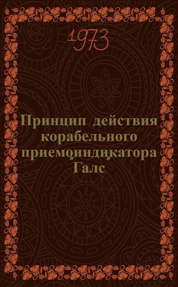 Принцип действия корабельного приемоиндикатора "Галс"