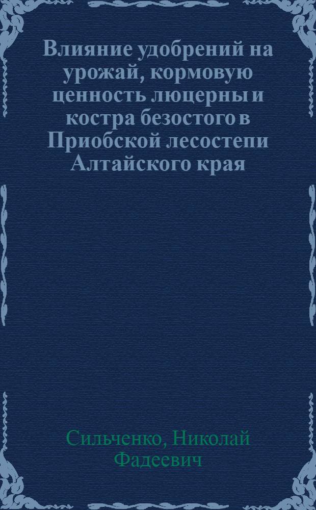 Влияние удобрений на урожай, кормовую ценность люцерны и костра безостого в Приобской лесостепи Алтайского края : Автореф. дис. на соискание учен. степени канд. с.-х. наук : (06.533)