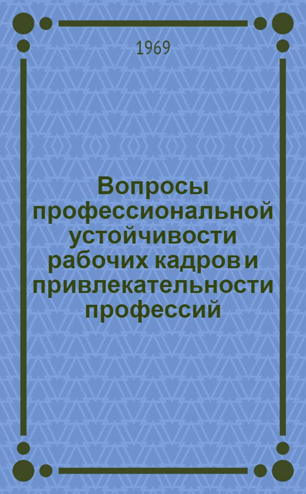 Вопросы профессиональной устойчивости рабочих кадров и привлекательности профессий : (На примере ведущих профессий пяти машиностроит. заводов г. Новосибирска) : Автореф. дис. на соискание учен. степени канд. экон. наук : (596)
