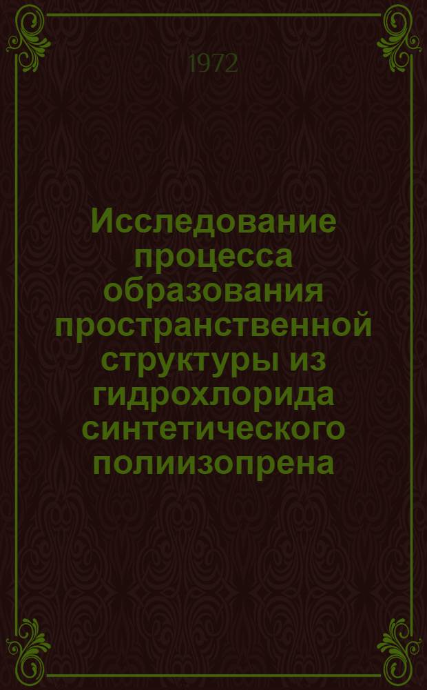 Исследование процесса образования пространственной структуры из гидрохлорида синтетического полиизопрена : Автореф. дис. на соиск. учен. степени канд. техн. наук : (17.06)