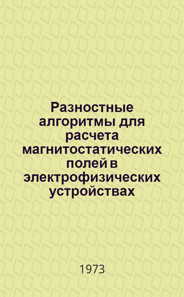 Разностные алгоритмы для расчета магнитостатических полей в электрофизических устройствах : Автореф. дис. на соиск. учен. степени канд. физ.-мат. наук : (01.040)