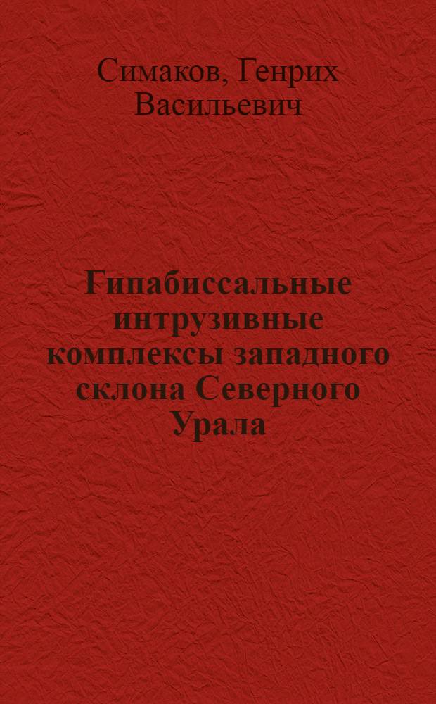 Гипабиссальные интрузивные комплексы западного склона Северного Урала (бассейн р. Верхней Печоры) : Автореф. дис. на соиск. учен. степени канд. геол.-минерал. наук : (00.08)