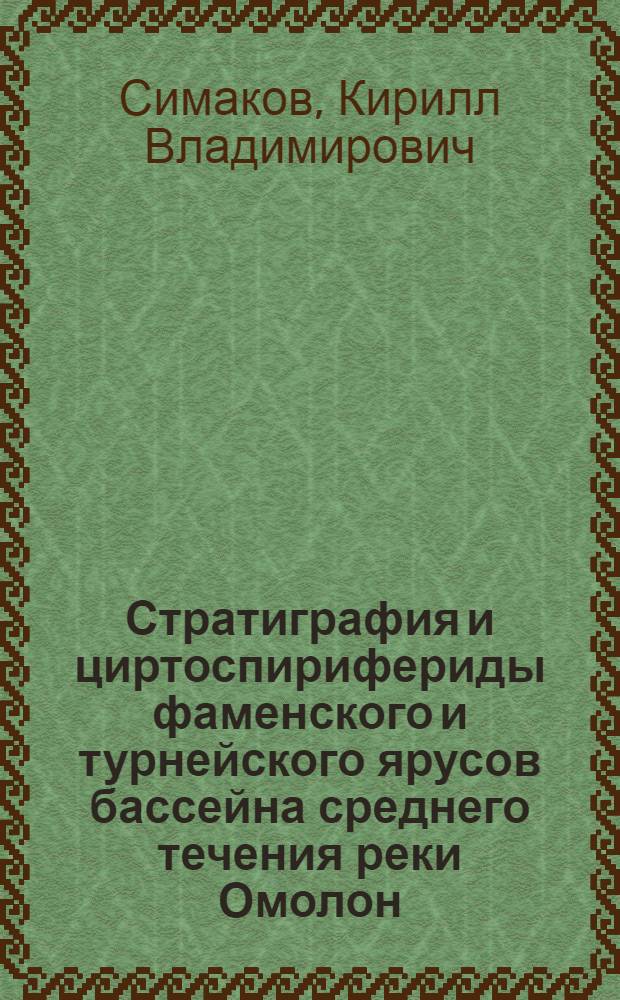 Стратиграфия и циртоспирифериды фаменского и турнейского ярусов бассейна среднего течения реки Омолон : Автореф. дис. на соискание учен. степени канд. геол.-минерал. наук : (128)