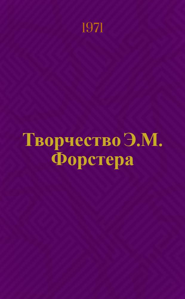 Творчество Э.М. Форстера : Автореф. дис. на соискание учен. степени канд. филол. наук : (644)