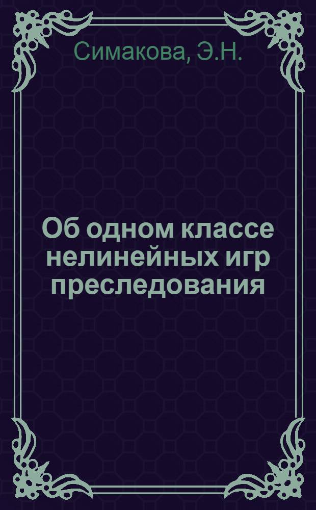 Об одном классе нелинейных игр преследования : Автореф. дис. на соискание учен. степени канд. физ.-мат. наук : (009)