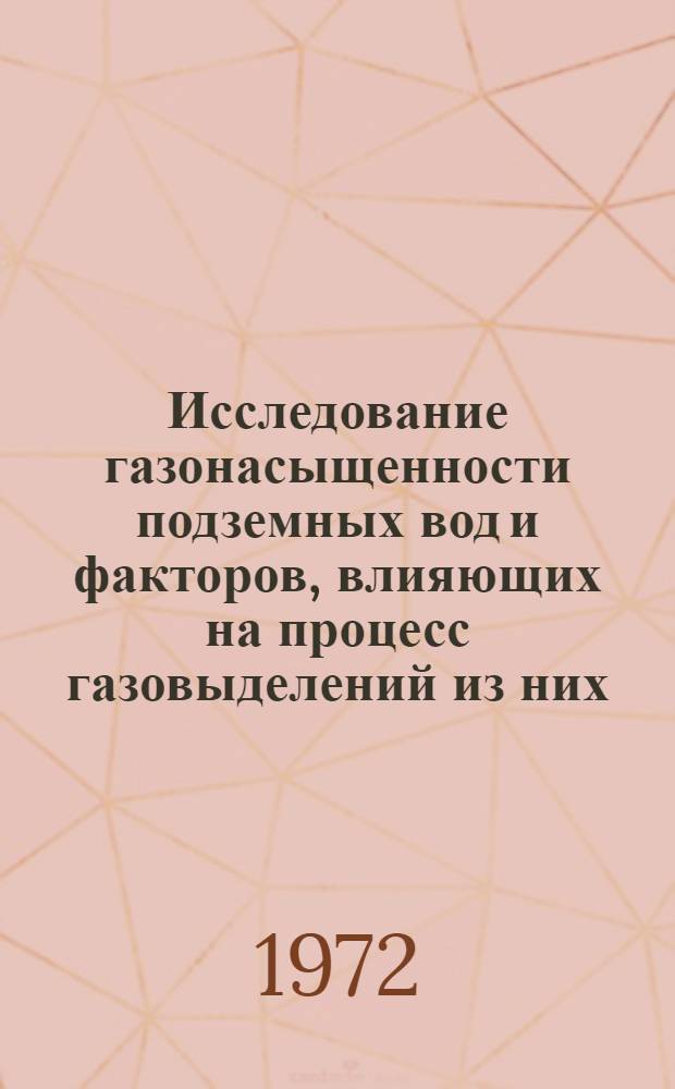 Исследование газонасыщенности подземных вод и факторов, влияющих на процесс газовыделений из них : (На примере шахт Подмосковного бассейна и Вост. части Донбасса) : Автореф. дис. на соискание учен. степени канд. техн. наук : (311)