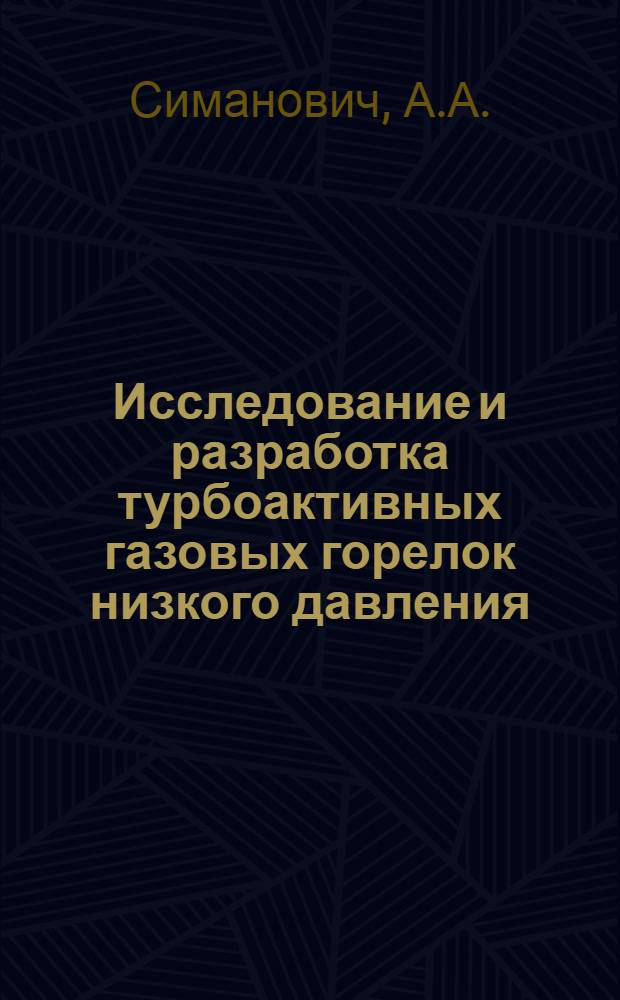Исследование и разработка турбоактивных газовых горелок низкого давления : Автореф. дис. на соискание учен. степени канд. техн. наук : (482)