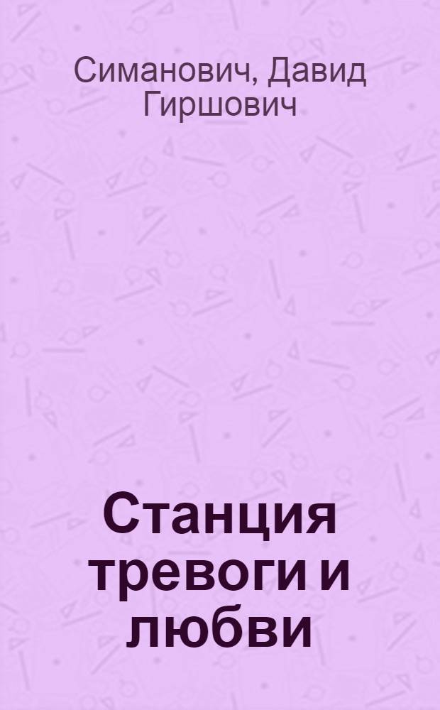 Станция тревоги и любви : Стихи