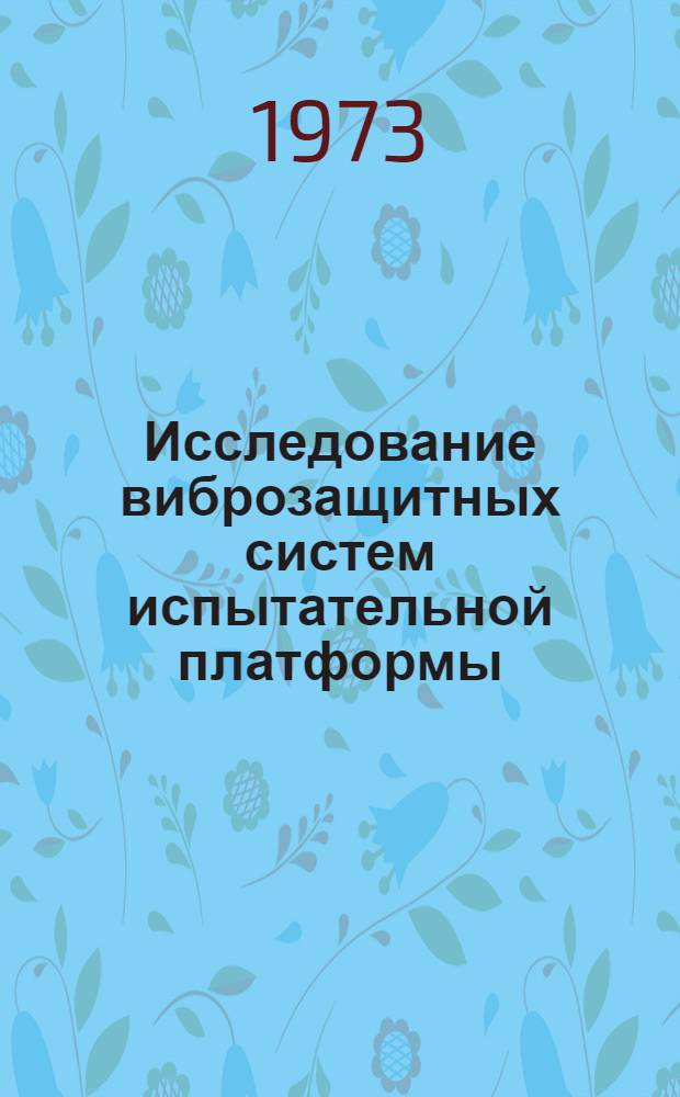 Исследование виброзащитных систем испытательной платформы : Автореф. дис. на соиск. учен. степени канд. техн. наук : (05.13.14)