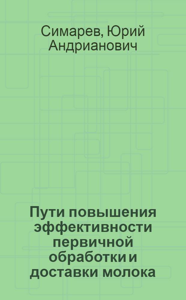 Пути повышения эффективности первичной обработки и доставки молока : Автореф. дис. на соиск. учен. степени канд. экон. наук : (08.00.05)