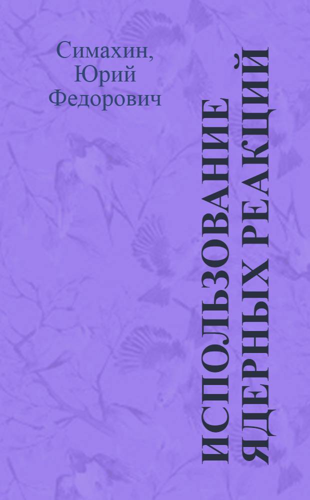 Использование ядерных реакций (n, α) для определения концентрации бора и лития в твердых телах : Автореф. дис. на соиск. учен. степени канд. физ.-мат. наук : (01.04.16)