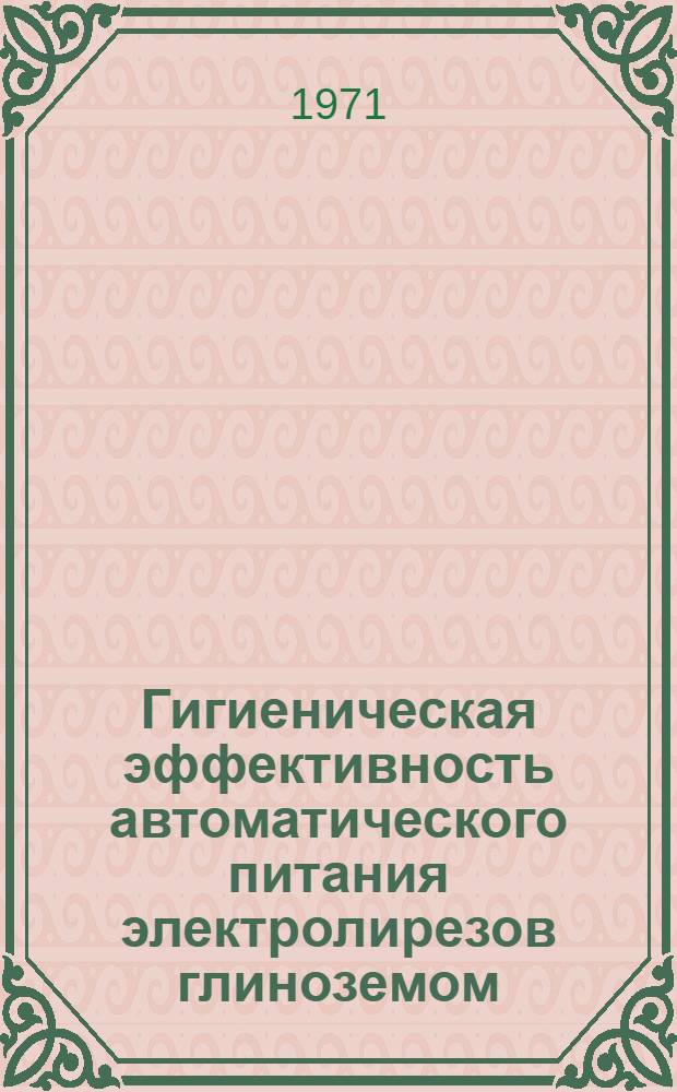 Гигиеническая эффективность автоматического питания электролирезов глиноземом / Кандидаты мед. наук П.Г. Симахина, В.Г. Константинов; Значение охлаждения анодов электролизеров в улучшении условий труда в электролизных цехах алюминиевых заводов / Канд. мед. наук В.Г. Константинов