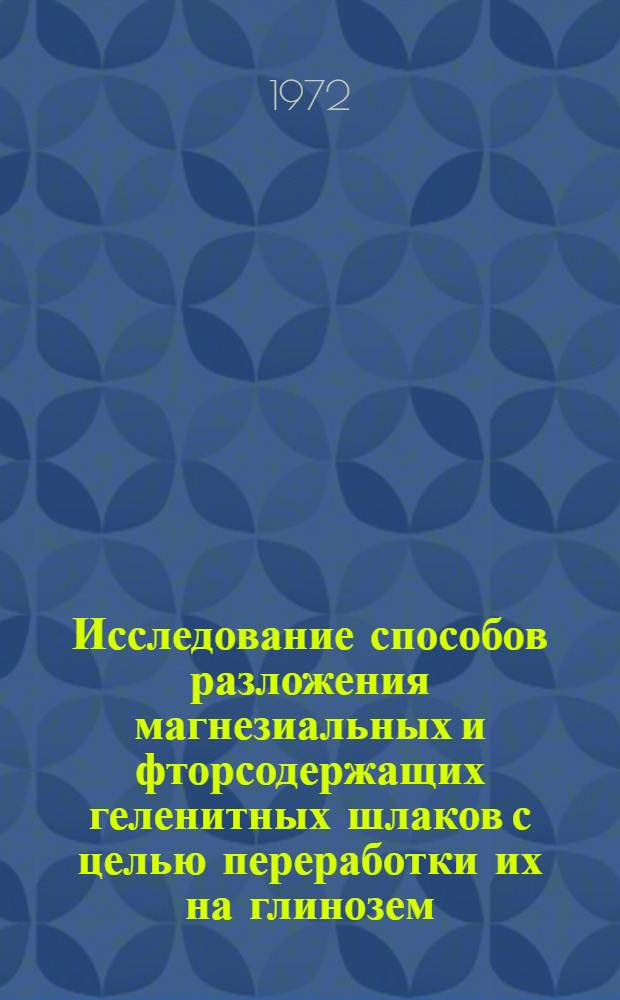 Исследование способов разложения магнезиальных и фторсодержащих геленитных шлаков с целью переработки их на глинозем : Автореф. дис. на соиск. учен. степени канд. техн. наук : (322)