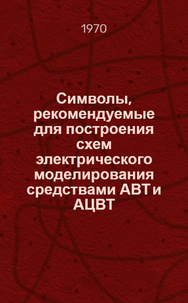 Символы, рекомендуемые для построения схем электрического моделирования средствами АВТ и АЦВТ