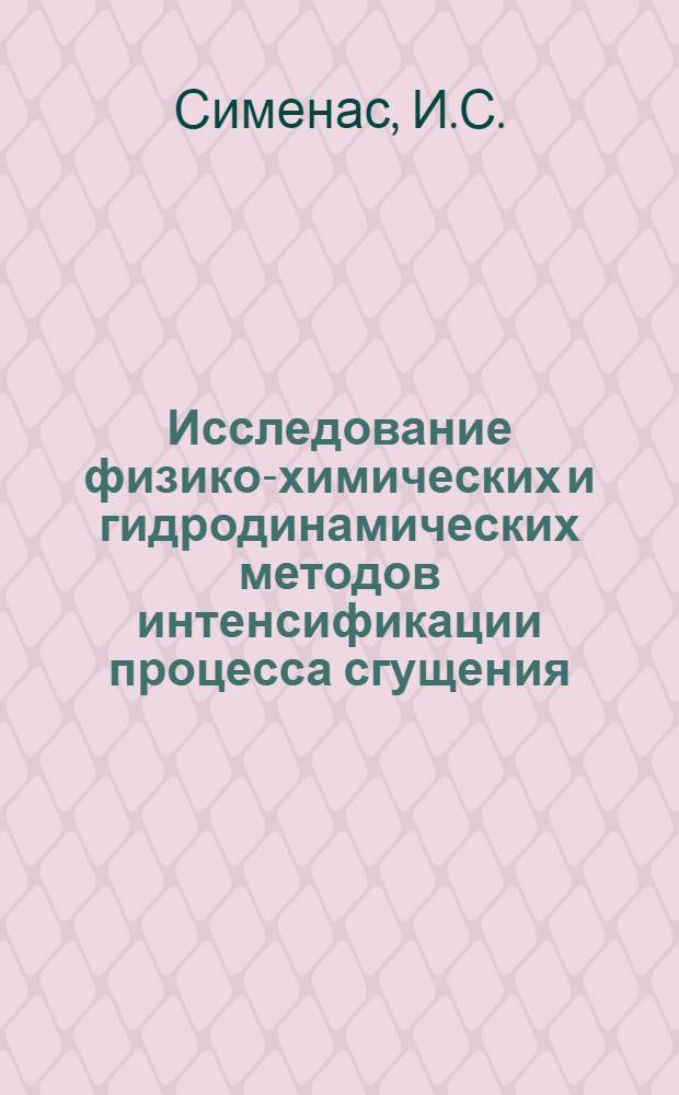 Исследование физико-химических и гидродинамических методов интенсификации процесса сгущения : Автореф. дис. на соискание учен. степени канд. техн. наук : (322)