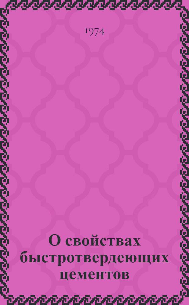 О свойствах быстротвердеющих цементов