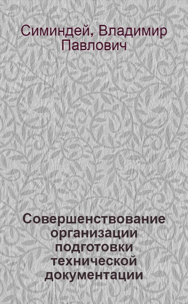Совершенствование организации подготовки технической документации : (На примере предприятий машиностроения ЛатвССР) : Автореф. дис. на соискание учен. степени канд. экон. наук : (594)