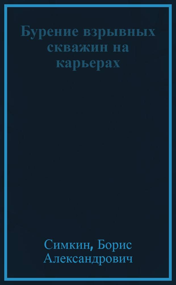 Бурение взрывных скважин на карьерах : Тезисы доклада