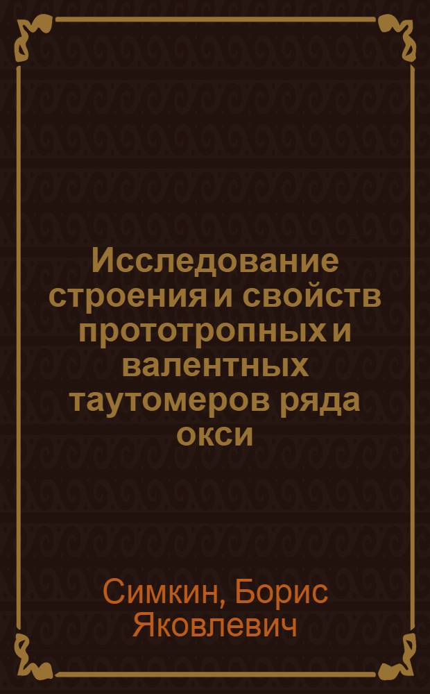 Исследование строения и свойств прототропных и валентных таутомеров ряда окси (меркапто) азометинов и спирантов методами квантовой химии : Автореф. дис. на соиск. учен. степени канд. хим. наук : (02.00.04)