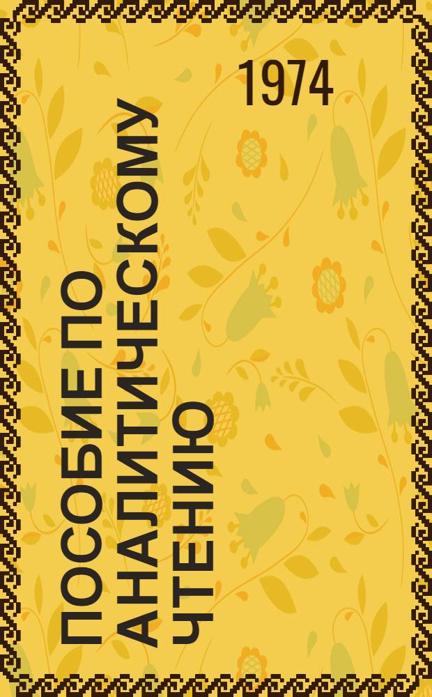 Пособие по аналитическому чтению : (Для студентов IV-V курсов)