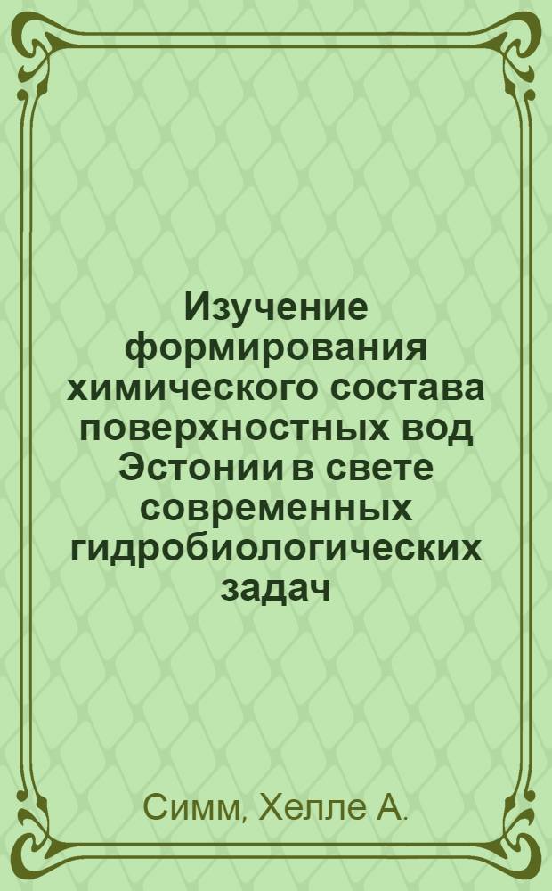 Изучение формирования химического состава поверхностных вод Эстонии в свете современных гидробиологических задач : Автореф. дис. на соискание учен. степени д-ра биол. наук : (105)