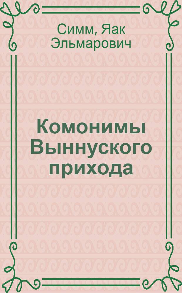 Комонимы Выннуского прихода : Автореф. дис. на соиск. учен. степени канд. филол. наук : (10.02.07)
