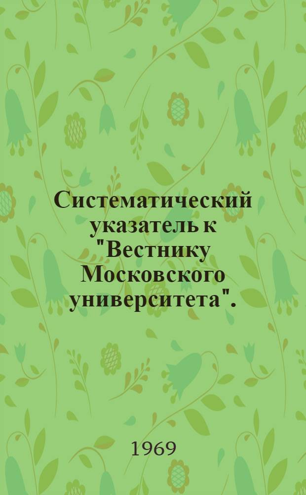 Систематический указатель к "Вестнику Московского университета". (1946-1966)