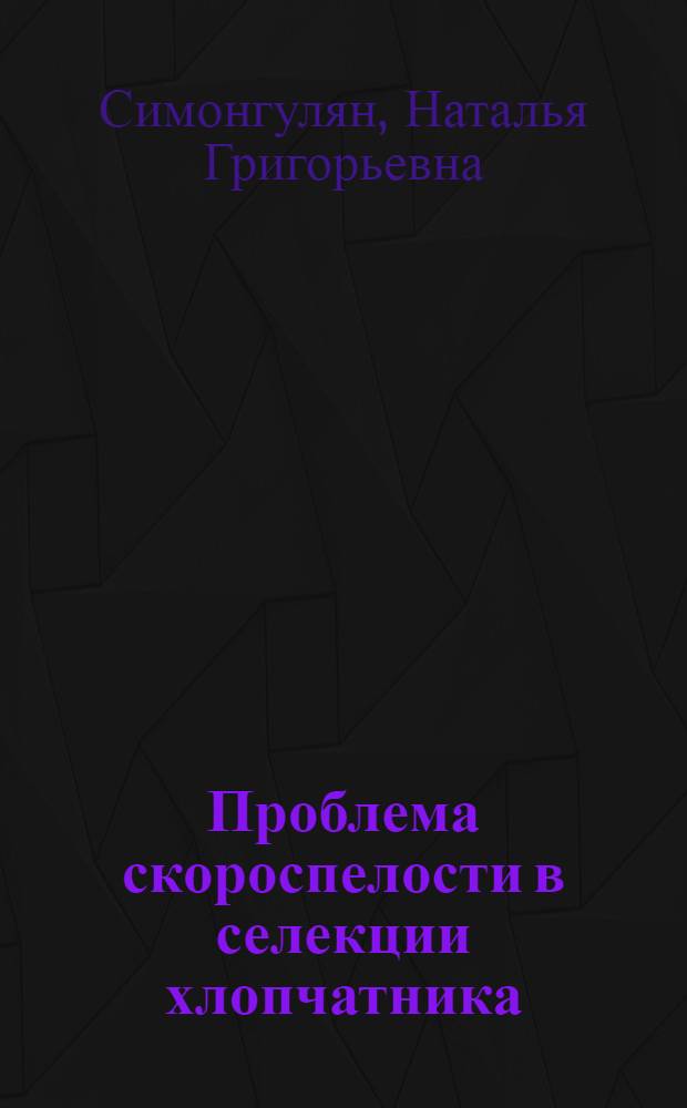 Проблема скороспелости в селекции хлопчатника : Автореф. дис. на соискание учен. степени д-ра с.-х. наук : (06.534)