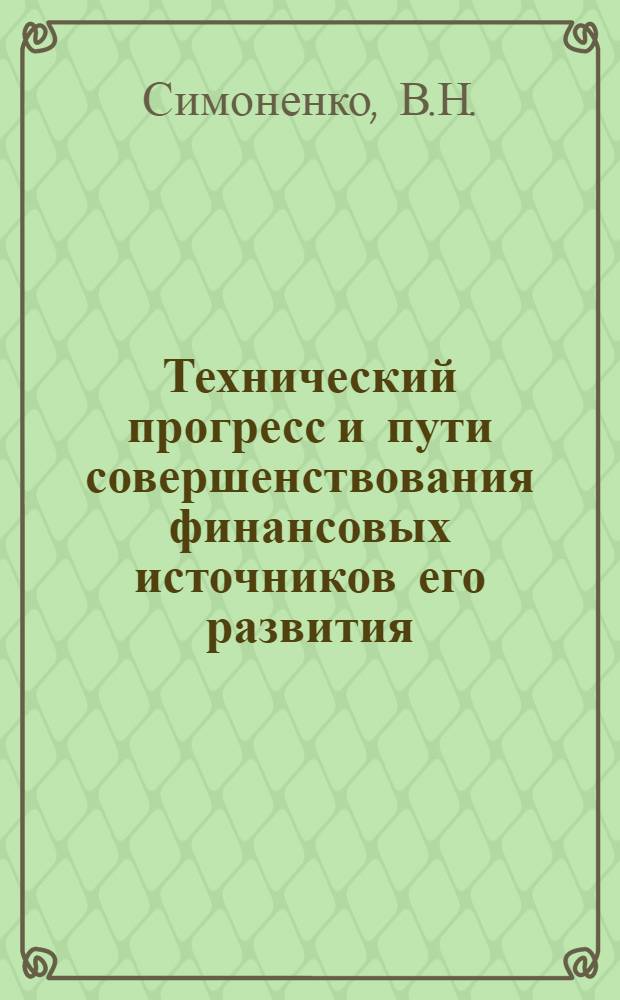 Технический прогресс и пути совершенствования финансовых источников его развития : (На материалах пром. предприятий) : Автореферат дис. на соискание учен. степени канд. экон. наук : (599)
