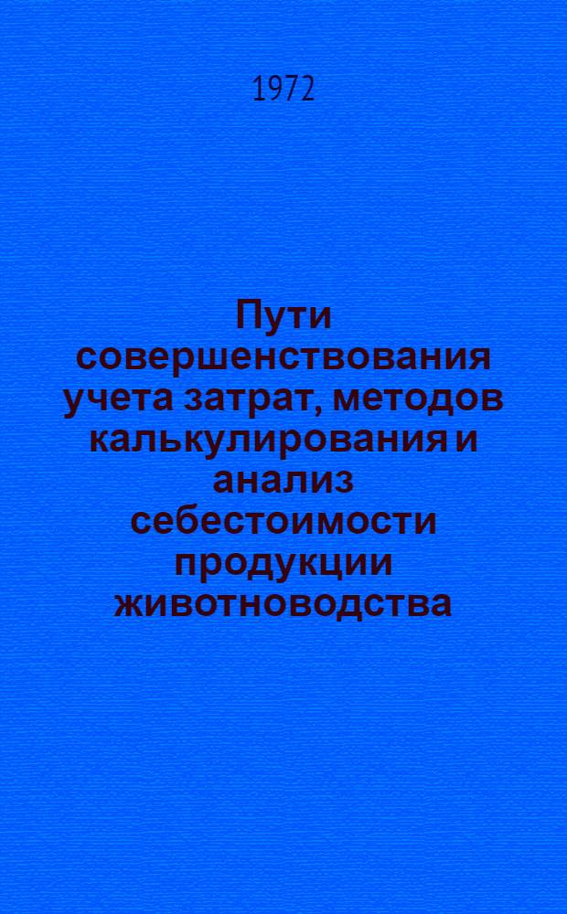 Пути совершенствования учета затрат, методов калькулирования и анализ себестоимости продукции животноводства : (На материалах совхозов Алма-Ат. обл.) : Автореф. дис. на соискание учен. степени канд. экон. наук : (601)