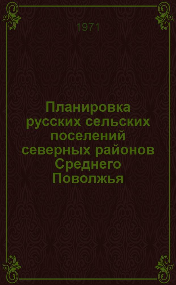 Планировка русских сельских поселений северных районов Среднего Поволжья (XVIII - начало XX веков) : Автореф. дис. на соискание учен. степени канд. ист. наук : (576)
